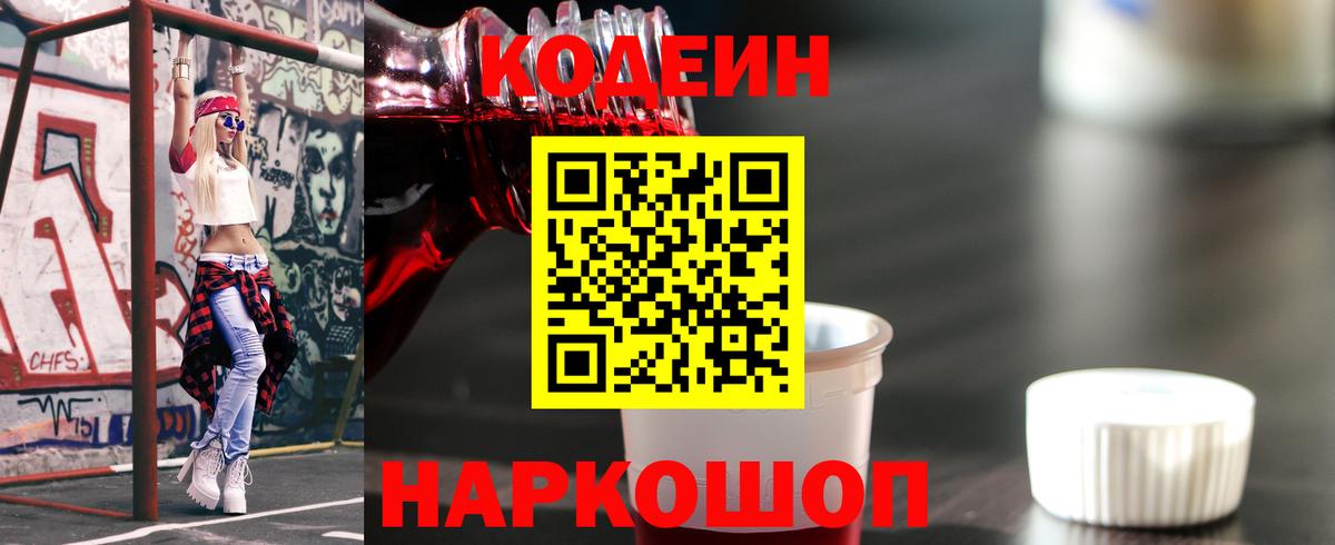 Codein напиток Lean (лин)  Вход с VPN  Усолье-Сибирское  Кодеиновый сироп Lean Purple Drank 